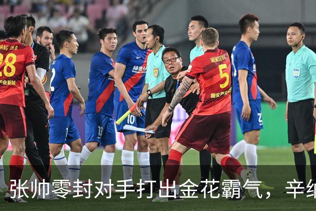 张帅零封对手打出金花霸气，辛纳阿卡德约战六王赛冲6700万巨奖