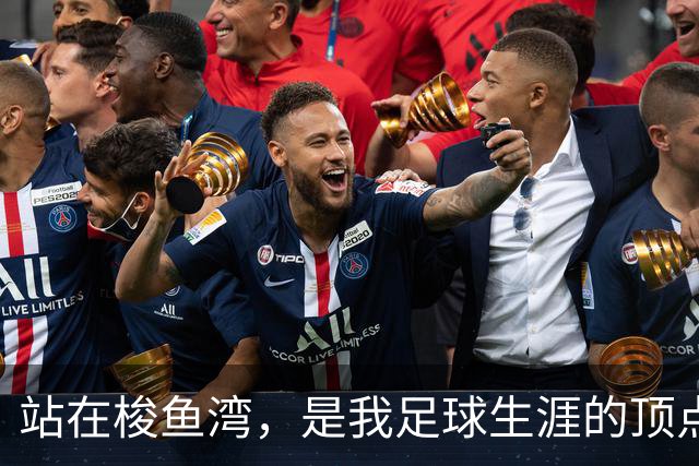 站在梭鱼湾，是我足球生涯的顶点